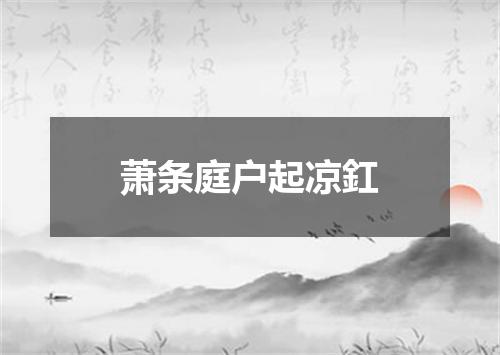 萧条庭户起凉釭