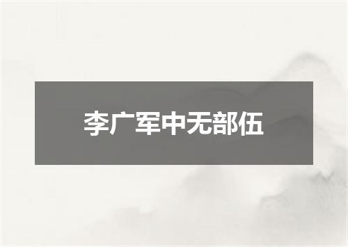 李广军中无部伍