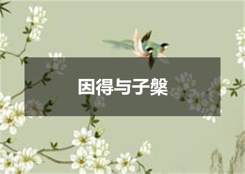 因得与子槃