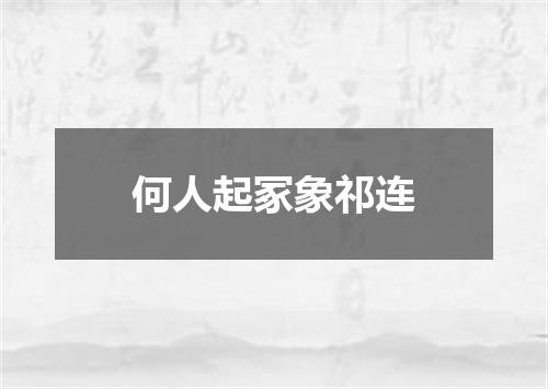 何人起冢象祁连