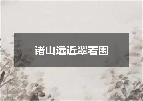诸山远近翠若围
