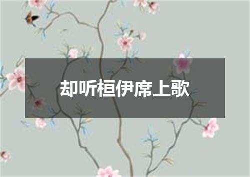 却听桓伊席上歌