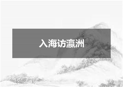 入海访瀛洲