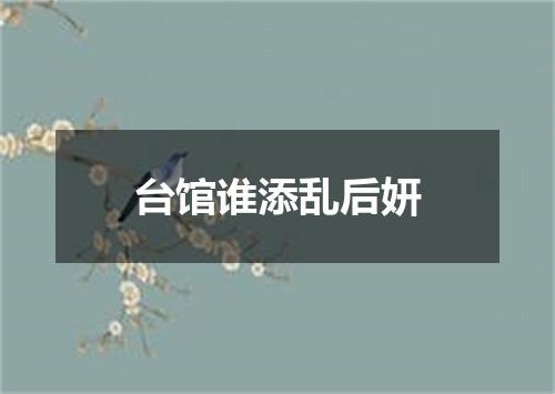 台馆谁添乱后妍