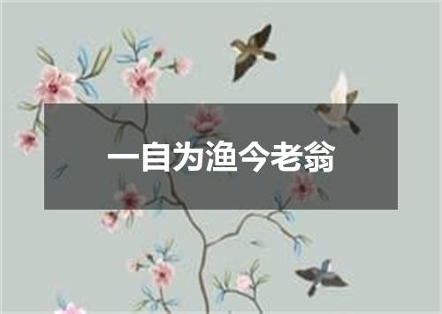 一自为渔今老翁