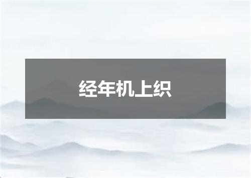 经年机上织