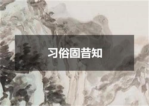 习俗固昔知