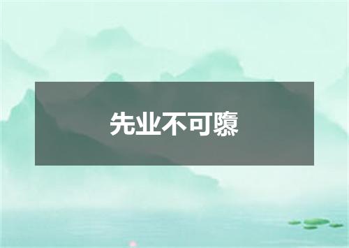 先业不可隳