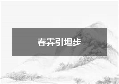 春霁引坦步
