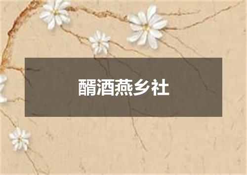 醑酒燕乡社