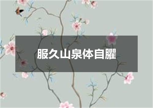 服久山泉体自臞