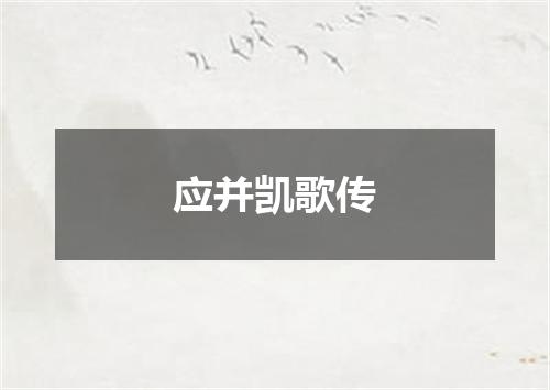 应并凯歌传