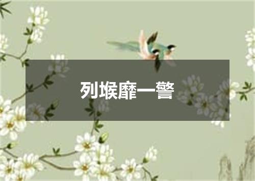 列堠靡一警