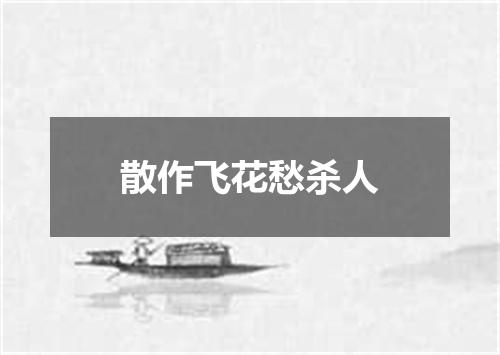 散作飞花愁杀人