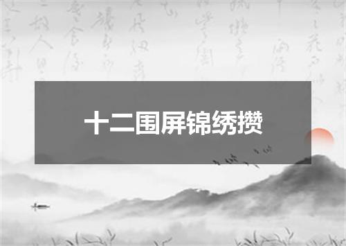 十二围屏锦绣攒