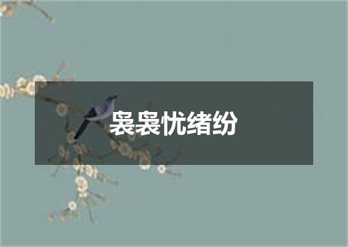 袅袅忧绪纷