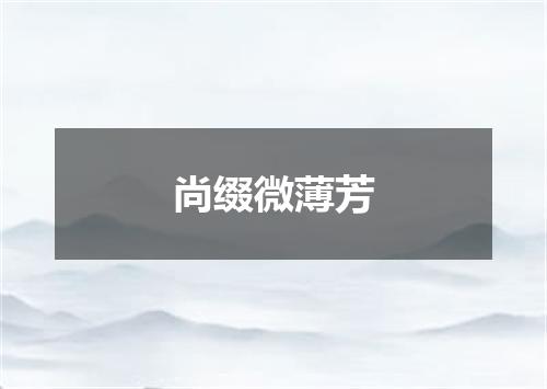尚缀微薄芳