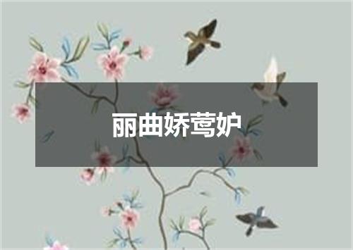 丽曲娇莺妒