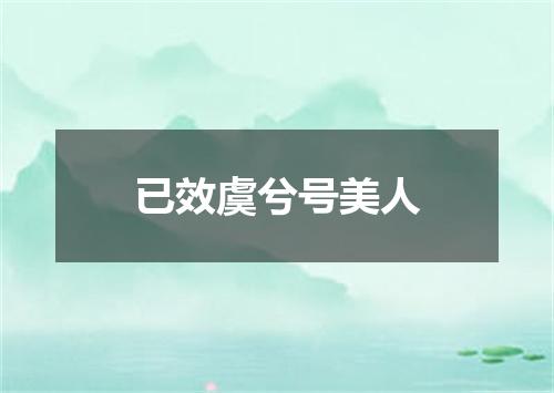 已效虞兮号美人