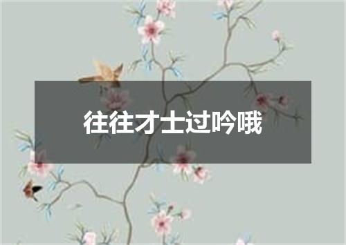 往往才士过吟哦
