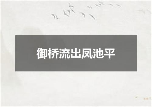御桥流出凤池平