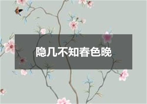 隐几不知春色晚