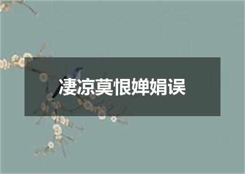 凄凉莫恨婵娟误
