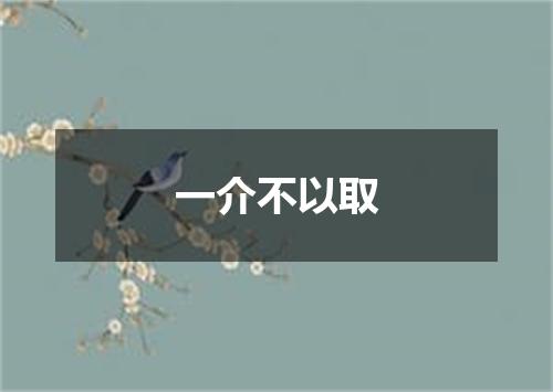 一介不以取
