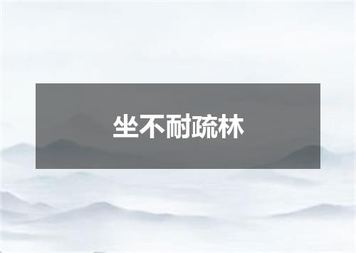 坐不耐疏林