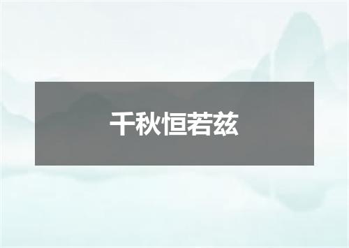 千秋恒若兹