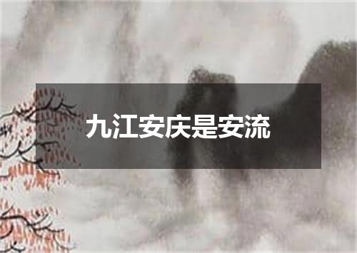 九江安庆是安流
