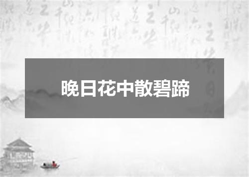 晚日花中散碧蹄