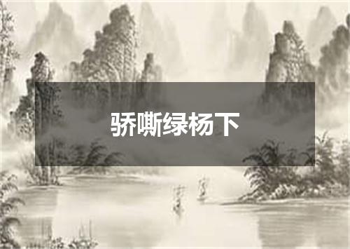 骄嘶绿杨下