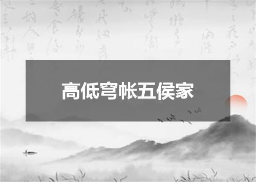 高低穹帐五侯家