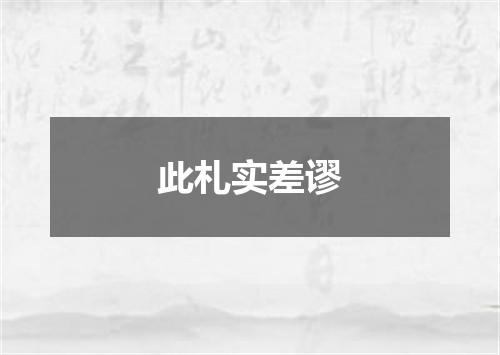 此札实差谬