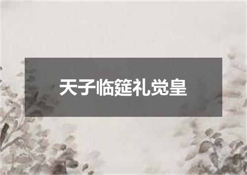 天子临筵礼觉皇