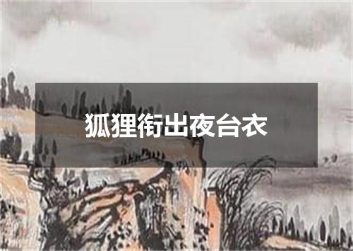 狐狸衔出夜台衣