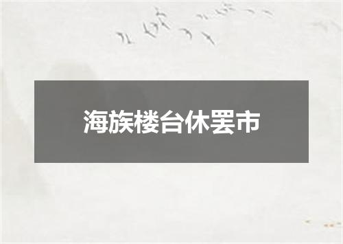 海族楼台休罢市