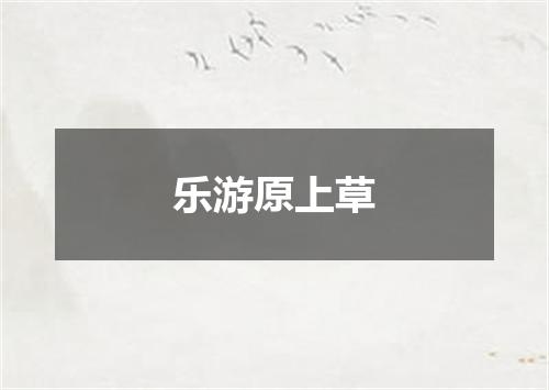 乐游原上草