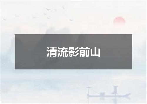 清流影前山