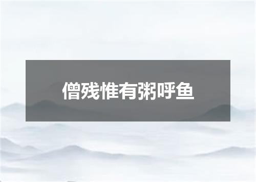 僧残惟有粥呼鱼