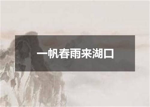 一帆春雨来湖口
