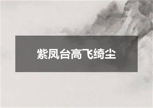 紫凤台高飞绮尘