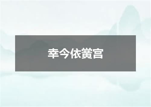 幸今依黉宫