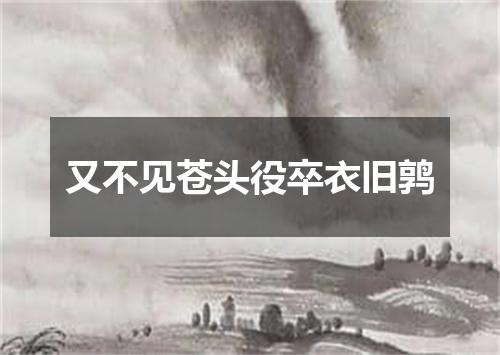 又不见苍头役卒衣旧鹑