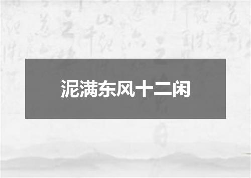 泥满东风十二闲
