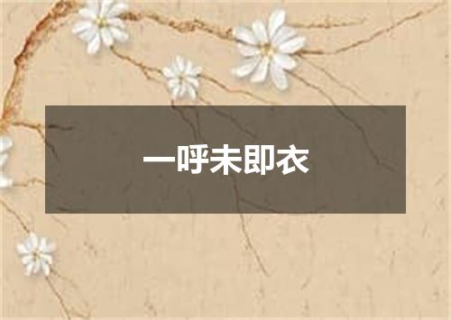 一呼未即衣