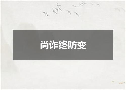 尚诈终防变