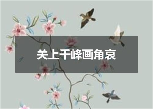 关上千峰画角哀
