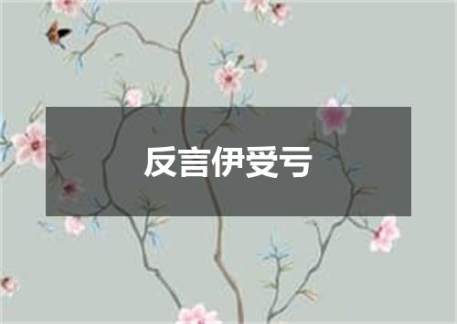 反言伊受亏